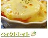 ベイクドトマト作り方4写真