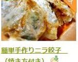 手作り羽つきニラ餃子　（焼き方付き）作り方12写真