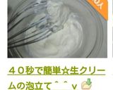 ４０秒で簡単☆生クリームの泡立て＾＾ｖ作り方2写真