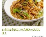 レタスとタラコ♡十六茶スープパスタ！作り方7写真