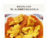 超簡単♡西紅柿炒鶏蛋♡トマトと卵の炒め物作り方12写真