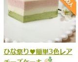 ひな祭り♥簡単3色レアチーズケーキ作り方15写真