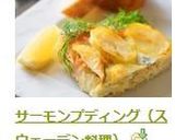 サーモンプディング（スウェーデン料理）作り方11写真