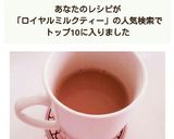 レンジで簡単♡ロイヤルミルクティー作り方7写真