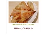 焼売の皮でﾊﾟﾘﾊﾟﾘチーズおつまみ作り方6写真