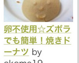 卵不使用☆ズボラでも簡単！焼きドーナツ作り方6写真