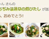 ＊蒸し帆立＆ちぢみ法蓮草の煮びたし作り方11写真