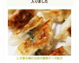 しそ香る✨鶏むね肉の簡単チーズ餃子❇作り方8写真