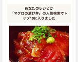 簡単！フレッシュ☆まぐろの漬け丼作り方11写真