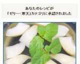 シャンパンで作る大人向きのほろ苦いゼリー作り方8写真