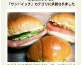 スパムとアボガドDEバターロールサンド♪作り方10写真