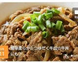 簡単柔らか☆つゆだく牛皿☆牛丼にも♪作り方6写真