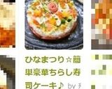 ひなまつり☆簡単豪華ちらし寿司ケーキ♪作り方8写真