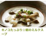 キノコたっぷり☆朝のミルクスープ作り方9写真
