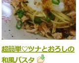 超簡単♡ツナとおろしの和風パスタ作り方5写真