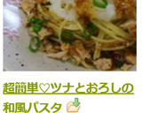 超簡単♡ツナとおろしの和風パスタ作り方5写真