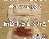 美味ドレの冷凍玉葱で飴色玉葱作っちゃぉ~作り方7写真