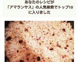 アマランサスごはんの炊き方♡作り方8写真
