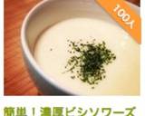 簡単！濃厚ビシソワーズ作り方6写真