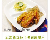 止まらない！名古屋風＊手羽先のから揚げ＊作り方1写真
