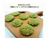 ♣おからと胡桃の抹茶ソフトクッキー♣作り方12写真