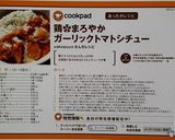 鶏✿まろやかガーリックトマトシチュー作り方1写真
