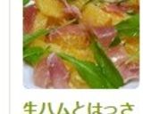 生ハムとはっさくのサラダ☆作り方3写真