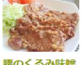 豚のくるみ味噌焼き作り方5写真