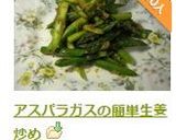 アスパラガスの簡単生姜炒め作り方6写真