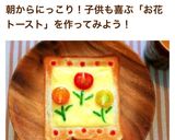 朝から簡単カワイイ＊＊＊ お花トースト作り方7写真
