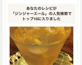 スパイシー☆手作りジンジャーエール作り方8写真
