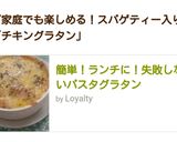 簡単！ランチに！失敗しないパスタグラタン作り方8写真