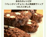 バレンタイン チョコレート ビスコッティ作り方16写真