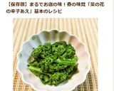お酒が進む☆菜の花の辛子和え作り方13写真