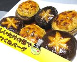 【ベジココット】しいたけ器でつくねバーグ作り方1写真