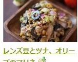 レンズ豆とツナ、オリーブのマリネ作り方7写真