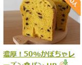 濃厚！50%かぼちゃレーズン食パン HB作り方7写真