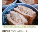 体がポカポカ温まる♪「厚揚げの肉詰め」作り方9写真
