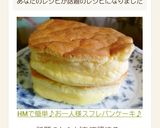 HMで簡単♪お一人様スフレパンケーキ♪作り方10写真