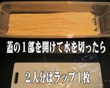 美味ドレのパスタケースで早ゆでパスタ作ろ作り方3写真