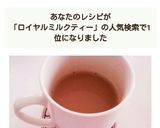 レンジで簡単♡ロイヤルミルクティー作り方8写真