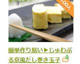 簡単作り易い▶じゅわぷる京風だし巻き玉子作り方12写真