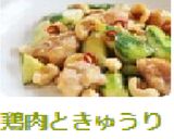 鶏肉ときゅうりのカシューナッツ炒め作り方6写真