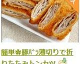 簡単✿豚ﾊﾞﾗ薄切りで折りたたみトンカツ作り方8写真