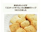 ココナッツオイルで☆サクサククッキー作り方8写真