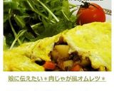 娘に伝えたい＊肉じゃが風オムレツ＊作り方8写真