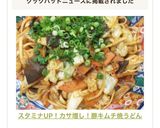 スタミナUP！カサ増し！豚キムチ焼うどん作り方6写真
