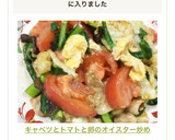 キャベツとトマトと卵のオイスター炒め作り方7写真