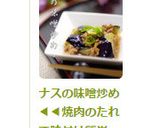 ナスの味噌炒め◀◀焼肉のたれで味付け簡単作り方6写真
