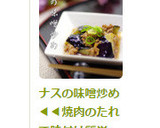 ナスの味噌炒め◀◀焼肉のたれで味付け簡単作り方6写真